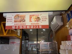 -矮子馅饼(大成路店)
