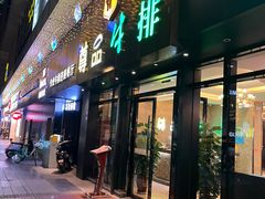 -尊品牛排(沙湾印象汇店)