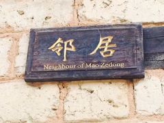 -韶山毛泽东同志故居