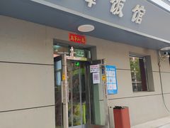 门面-北大地皖峰饭馆