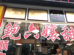 门面-鲍六孃甜皮鸭