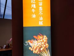 -西部一串烧烤·地道湘西小串