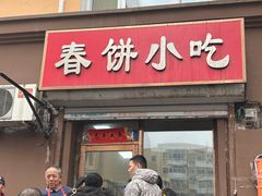 -春饼小吃(钱塘街店)