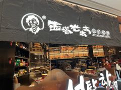 -西塔老太太泥炉烤肉(温州首店万象城黑金店)