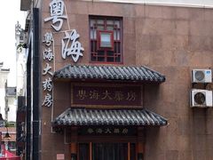 -粤海大药房(粤海广场店)