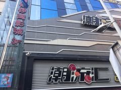-太原华邦影城(潮流汇店)