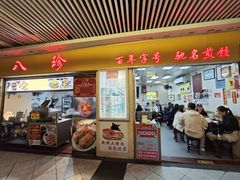 -八珍·广式煎饺·广州老字号(北京路总店)