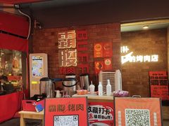 -霸腹烤肉(厦门柚子番店)