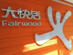 -大快活(丽丰店)