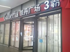 -大连凯丹广场
