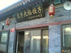 门脸-启子大馅饺子