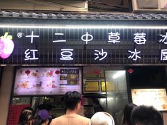 门面-十二中草莓冰·红豆沙冰屋(十二中店)