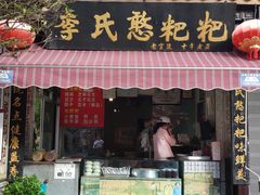 门面-李氏憨粑粑(官渡古镇店)