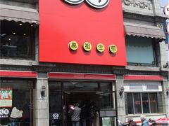 门面-咬不得高祖生煎·简餐(高银街店)