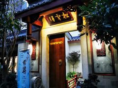 门面-松云泽