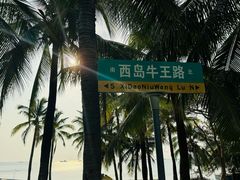 -三亚西岛海洋文化旅游区