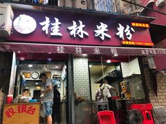 门面-覃肥叔桂林米粉(粮道街店)