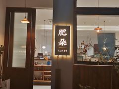 -肥朵食堂(带梦胡同店)