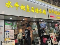 -水牛奶皇后糖水铺(深圳总店)