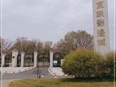 -南京枫彩漫城