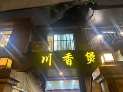门面-川香煲(茅台路店)