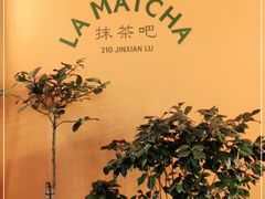 -LA MATCHA抹茶吧(进贤路店)