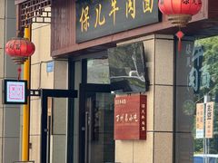 -保儿牛肉面(万象城店)