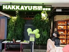 门面-客语客家菜(琶洲保利店)