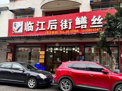 门面-临江后街鳝丝(临江店)