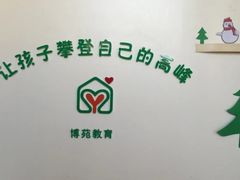 -青岛西海岸新区博苑托育·早教·幼儿园