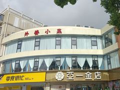 -外婆小菜(灵岩南路店)