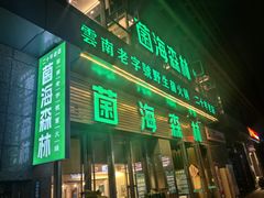 -菌海森林·非遗野生菌火锅(西山区滇池路摩根道店)