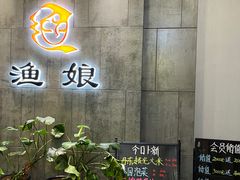 -渔娘渔家丹东海鲜(东直门店)