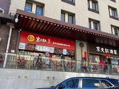 -京天红酒家(虎坊路店)