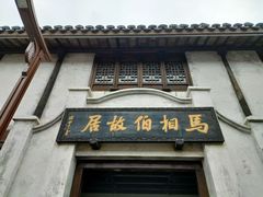 -马相伯故居