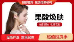 -丽都整形美容医院·全国连锁旗舰店