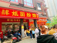 门面-肆姐面粉馆(坡子街店)