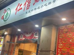 -仁信双皮奶(庙前直街店)