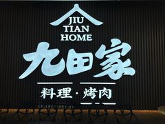 -九田家黑牛烤肉料理(太阳城店)