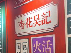 -杏花吴记牛肉火锅