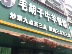 门面-毛胡子牛羊餐馆(武宁路店)