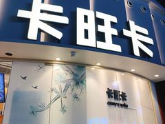 门面-卡旺卡(步行街一店)