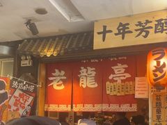 -老龙亭拉面店