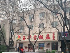 -玉华台饭庄(裕中西里小区店)
