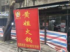 -渝味黄姐火锅(黄泥村店)