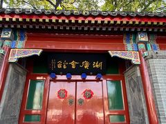 -北京湖广会馆