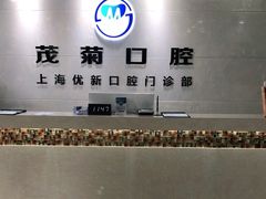 -茂菊口腔连锁(浦东南路店)