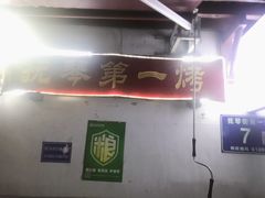 -抚琴第一烤(抚琴地铁站A口店)