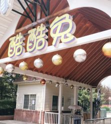-酷酷兔少儿拓展天地