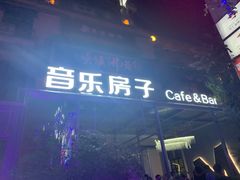 -音乐房子(鎏嘉码头店)
